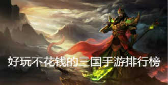 好玩不花钱的三国手游排行榜