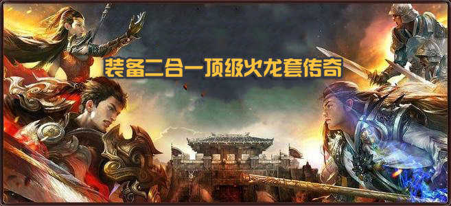 二合一传奇手游合集