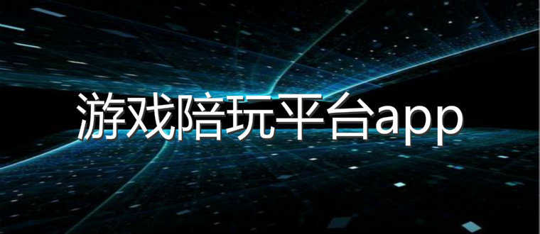 游戏陪玩平台APP排行