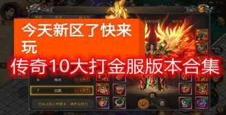 传奇10大打金服