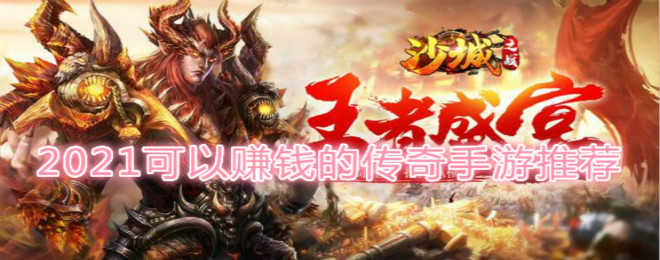 2021可以赚钱的传奇手游推荐