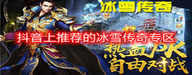 抖音上推荐的冰雪传奇