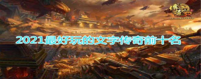 2021最好玩的文字传奇前十名