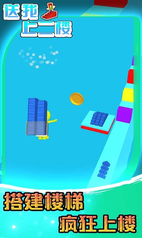 送我上二楼游戏